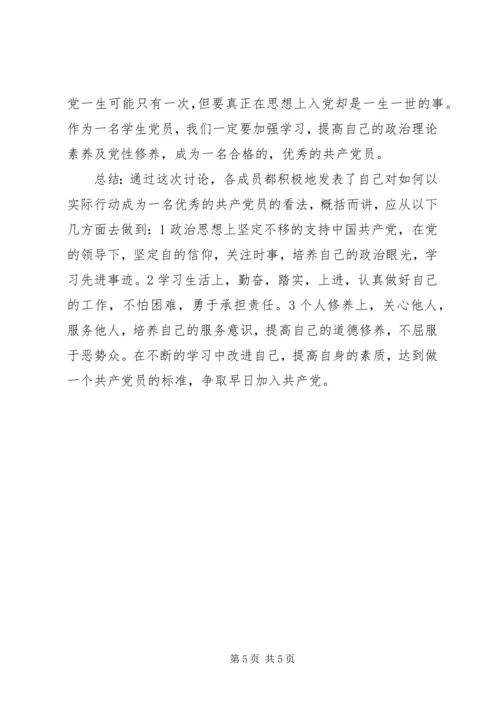 党课小组讨论总结[最终定稿].docx