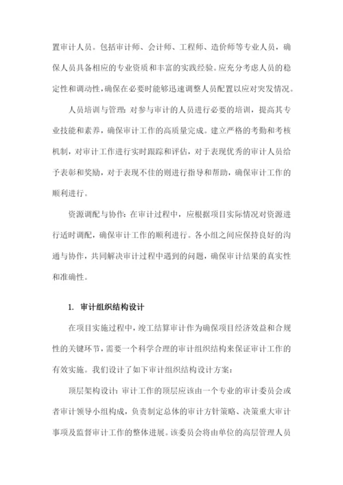 项目竣工结算审计实施方案.docx