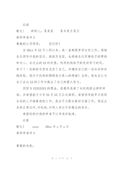 离职申请书集合15篇.docx
