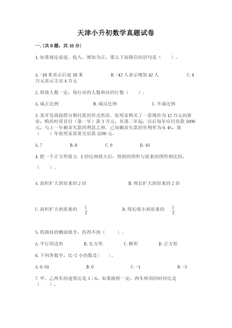 天津小升初数学真题试卷（考试直接用）.docx