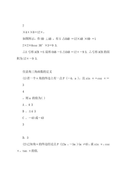 20222023年秋高中数学第一章三角函数阶段复习课第1课任意角的三角函数及诱导公式学案新人教A版必修4