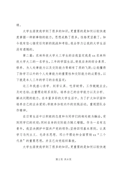 农林科技大学学生的自我鉴定_1.docx