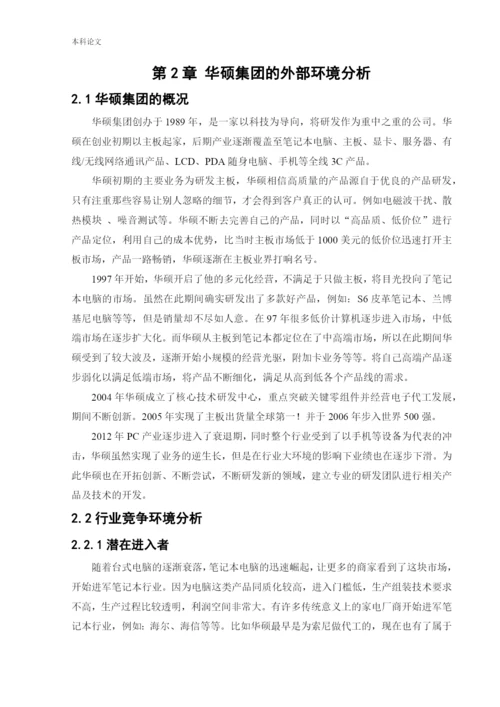 166040214_杜夏峻瑶_[论文]华硕集团的发展战略研究.docx