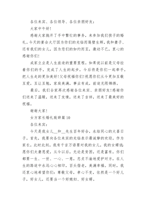 女方家长婚礼致辞最新（10篇）.docx