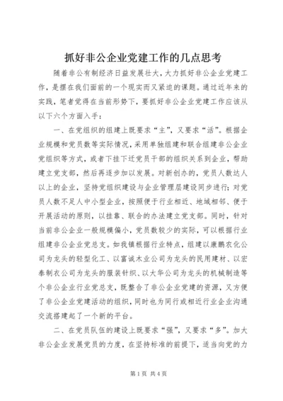 抓好非公企业党建工作的几点思考 (2).docx