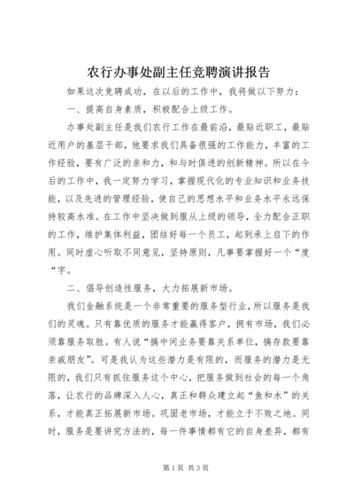 农行办事处副主任竞聘演讲报告 (6).docx