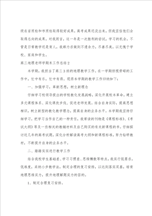 高三地理教师学期末工作总结