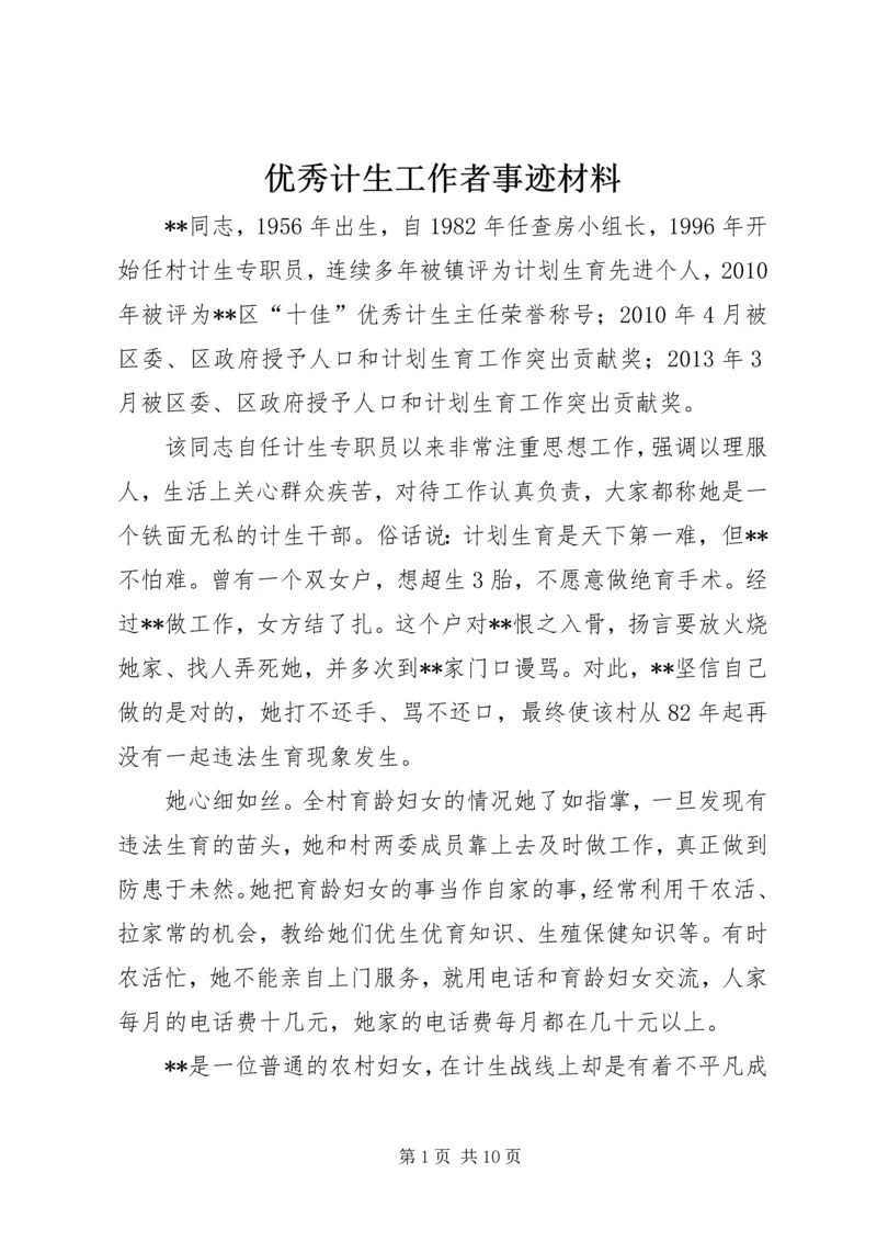 优秀计生工作者事迹材料 (2).docx