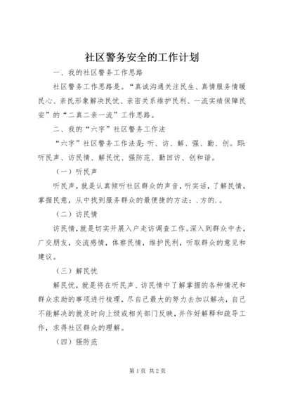 社区警务安全的工作计划.docx