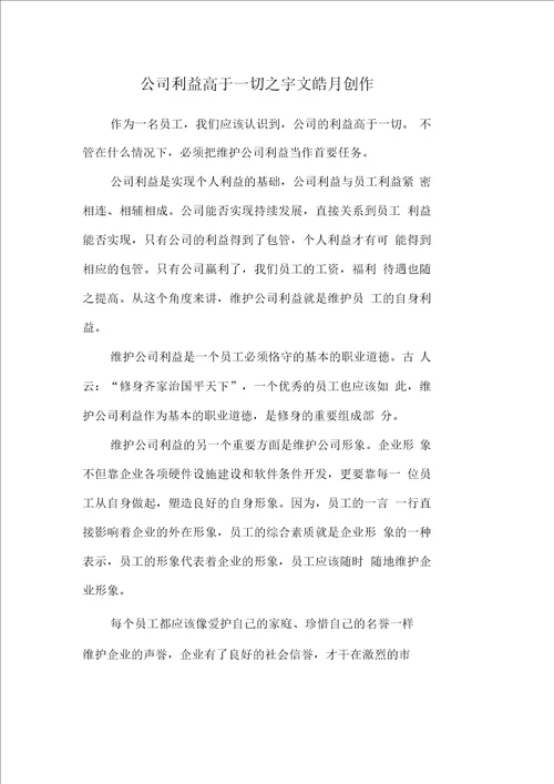 公司利益高于一切