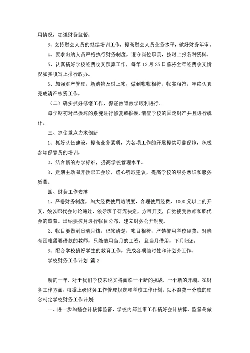 关于学校财务工作计划模板合集十篇