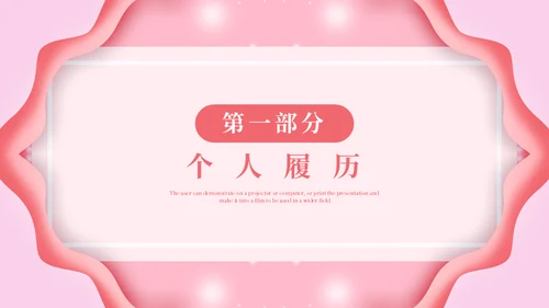 淡粉色个性岗位竞聘通用PPT模版