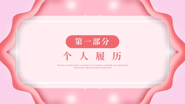 淡粉色个性岗位竞聘通用PPT模版