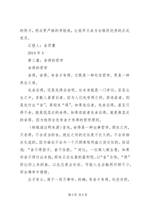 第一篇：舍得的哲学思辨思想汇报.docx