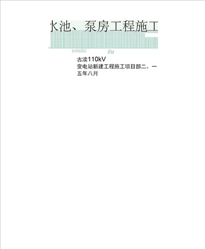 消防水池、泵房施工方案