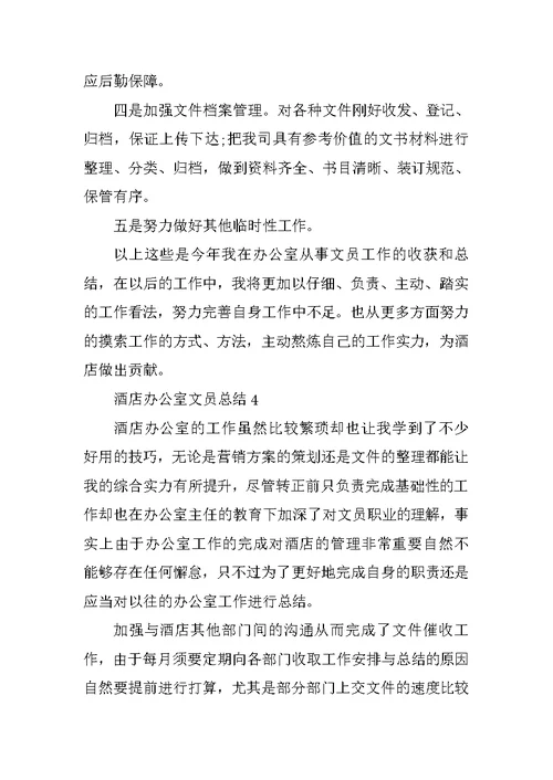 酒店办公室文员总结10篇
