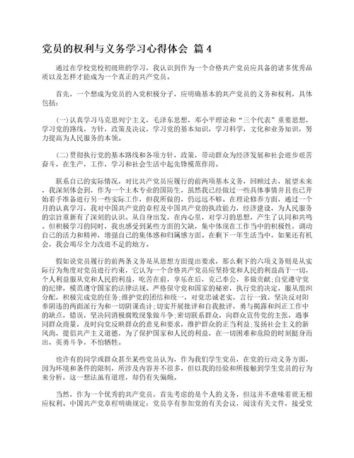 党员的权利与义务学习心得体会通用6篇