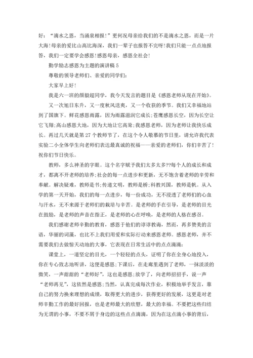 勤学励志感恩为主题的演讲稿.docx