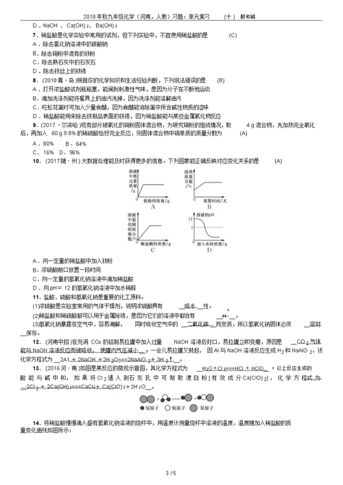 2018年秋九年级化学(河南,人教)习题：单元复习(十)酸和碱