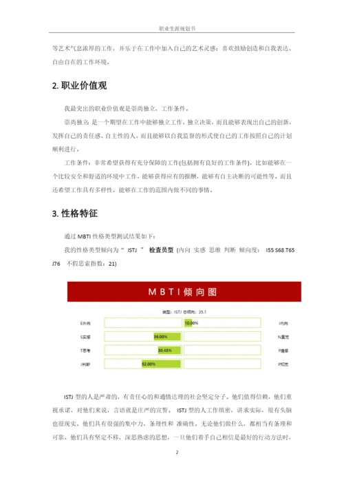 11页4700字汉语言文学师范专业职业生涯规划.docx