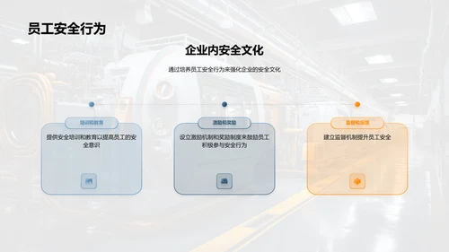 深化工业安全文化