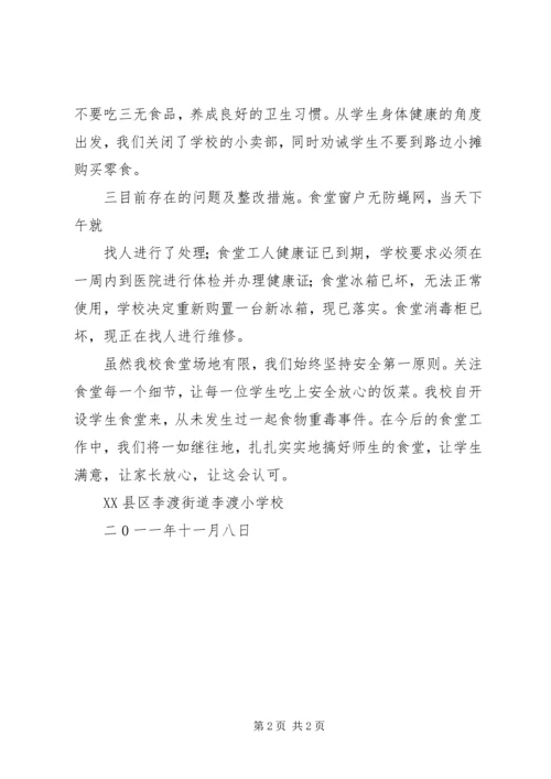 李渡小学食品卫生安全自查报告.docx