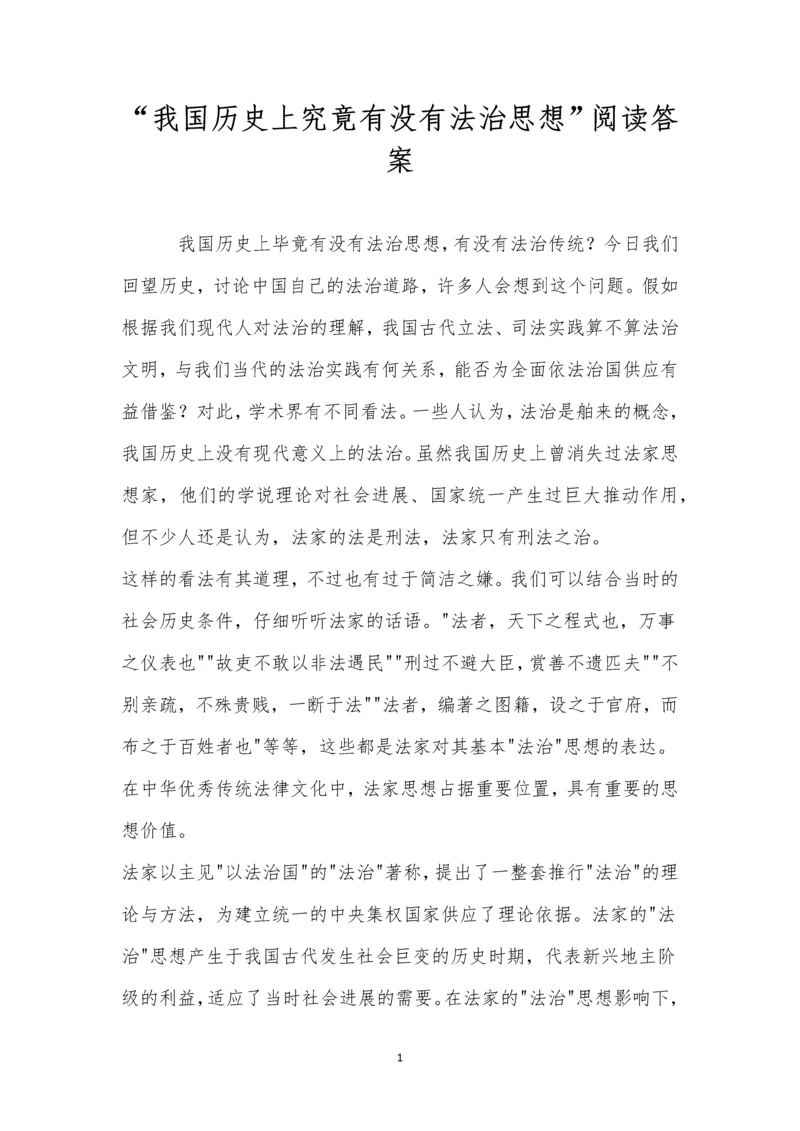 “我国历史上究竟有没有法治思想”阅读答案.docx