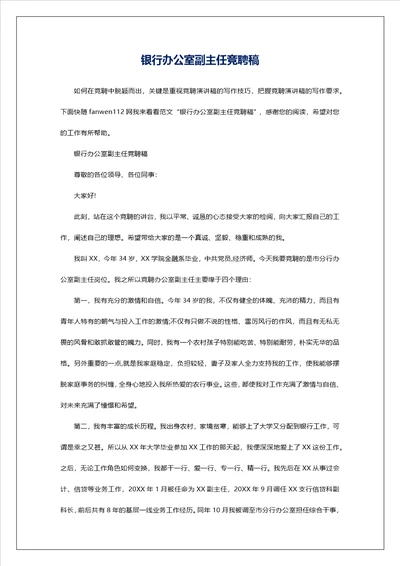 银行办公室副主任竞聘稿