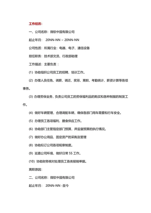 行政个人简历word模板