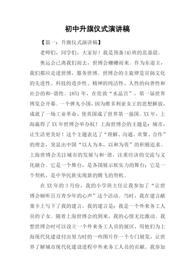 初中升旗仪式演讲稿.docx