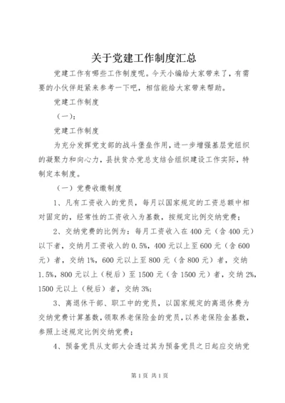 关于党建工作制度汇总.docx