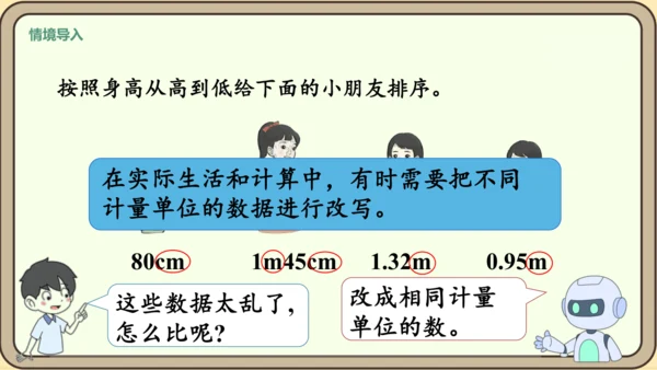 新人教版数学四年级下册4.4.1    小数与单位换算课件