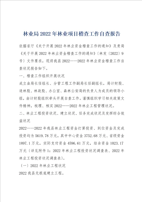 林业局2022年林业项目稽查工作自查报告