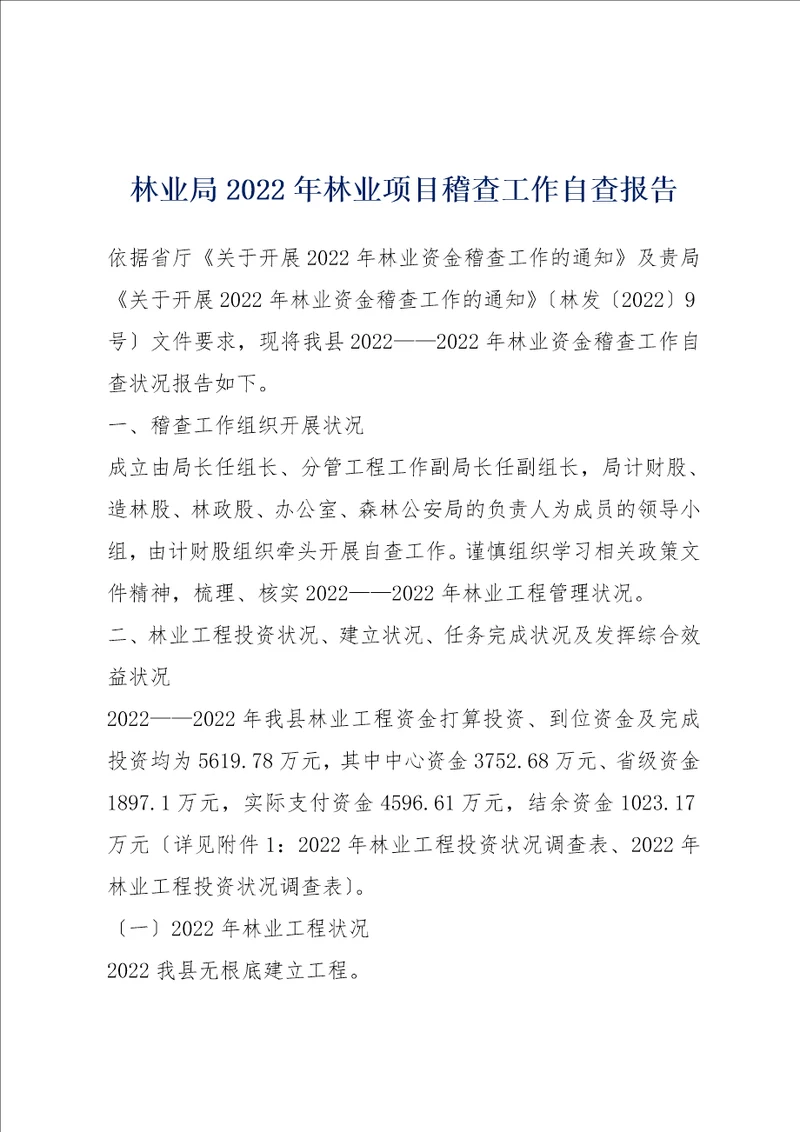 林业局2022年林业项目稽查工作自查报告