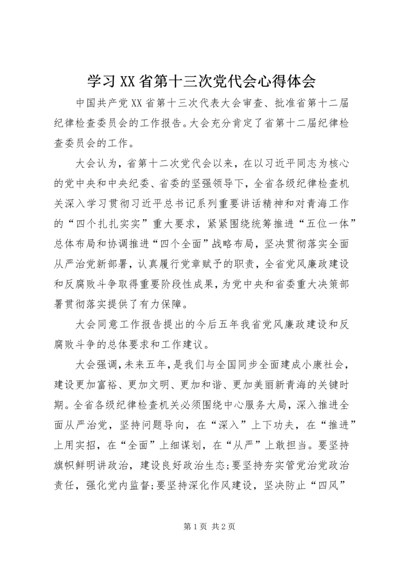 学习XX省第十三次党代会心得体会.docx