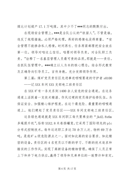 煤矿先进党员个人事迹材料[精选].docx