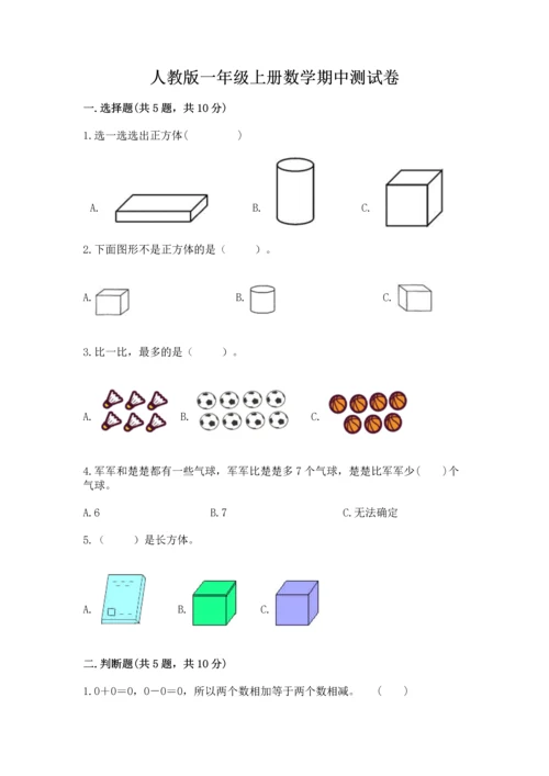 人教版一年级上册数学期中测试卷及答案（全优）.docx