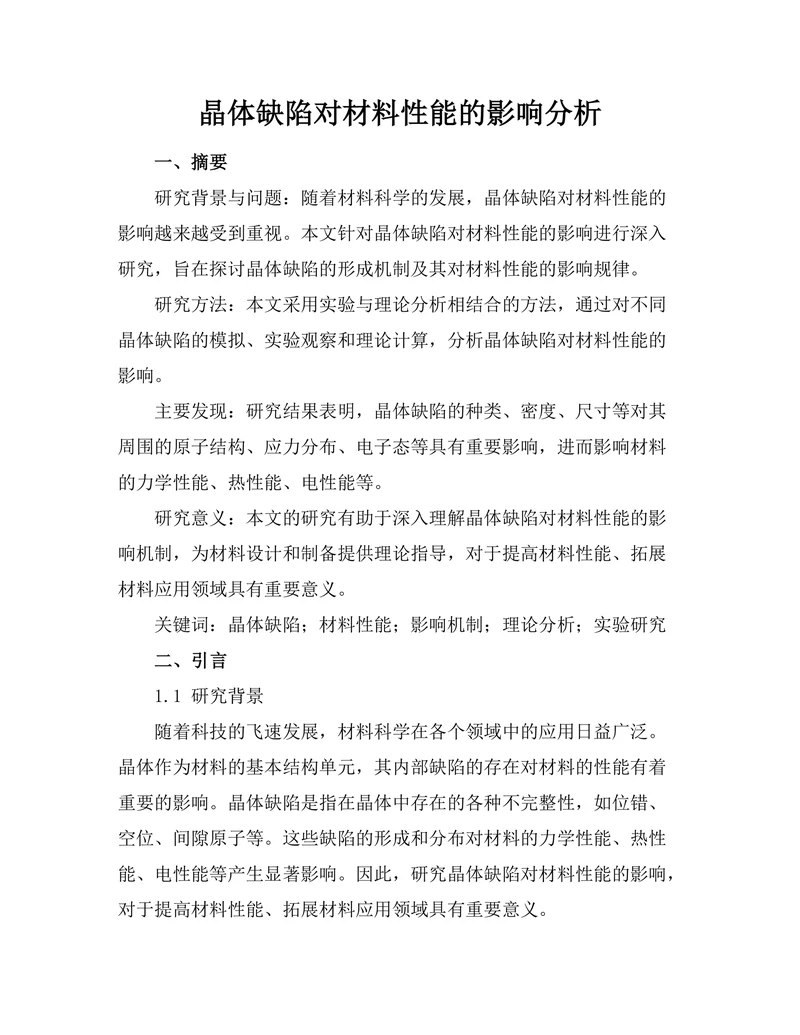晶体缺陷对材料性能的影响分析