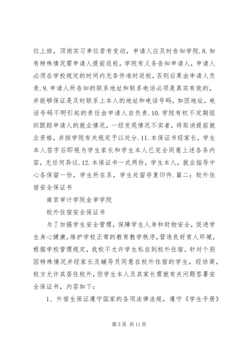 停宿保证书范文大全 (2).docx
