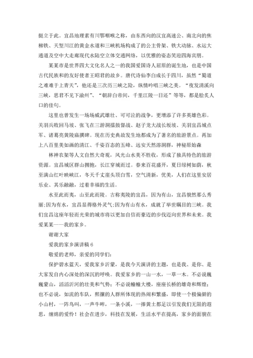 爱我的家乡演讲稿.docx