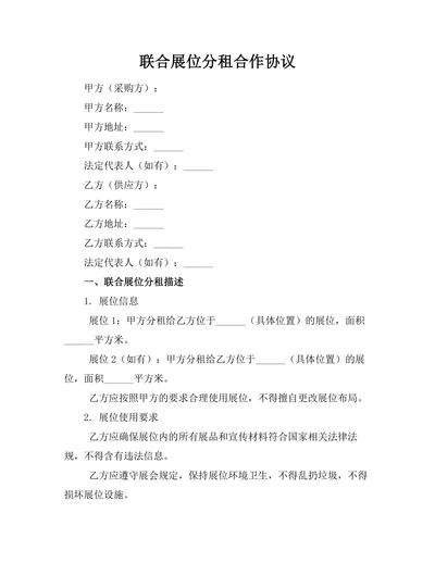 联合展位分租合作协议