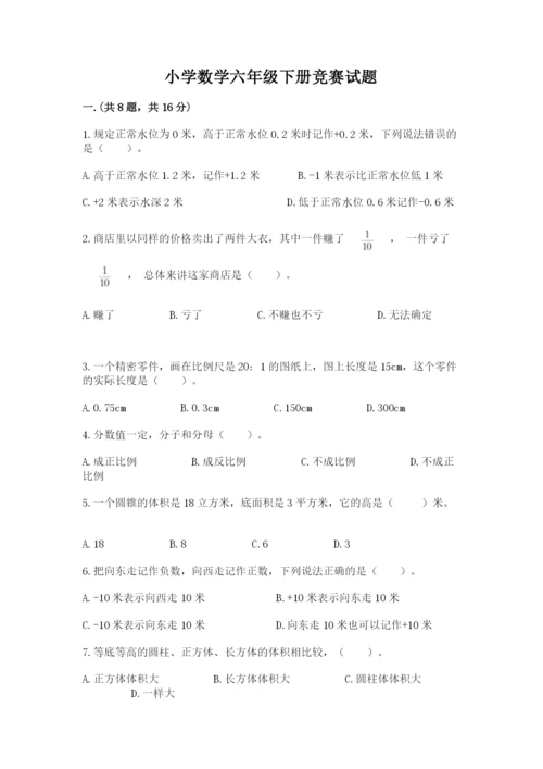 小学数学六年级下册竞赛试题含答案（完整版）.docx
