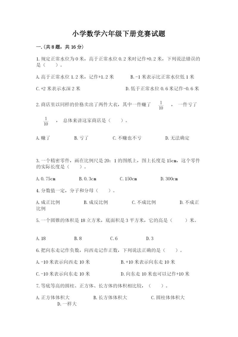 小学数学六年级下册竞赛试题含答案(完整版).docx