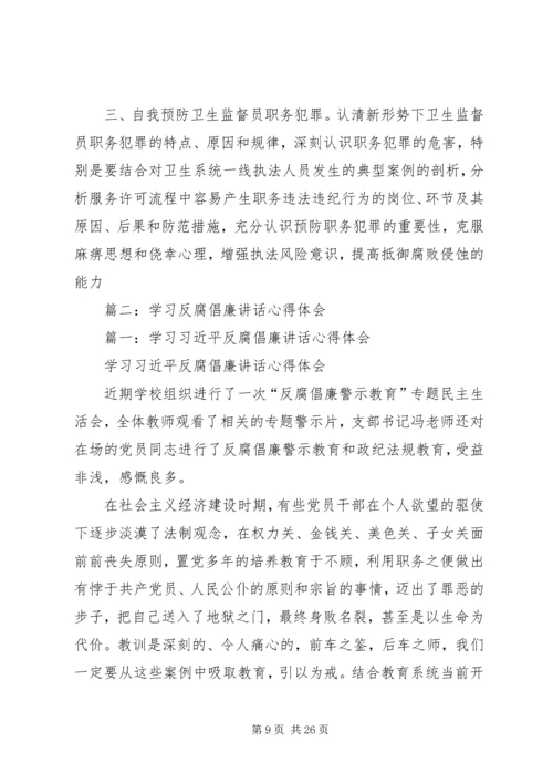 篇一：反腐倡廉学习心得体会 (2).docx