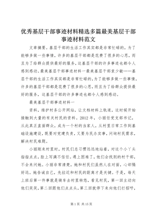 优秀基层干部事迹材料精选多篇最美基层干部事迹材料范文.docx