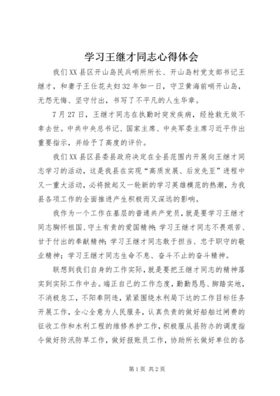 学习王继才同志心得体会.docx