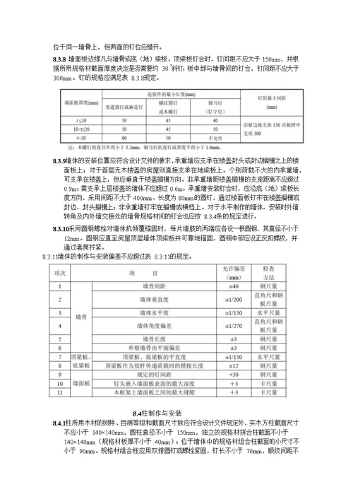 轻型木结构制作与安装