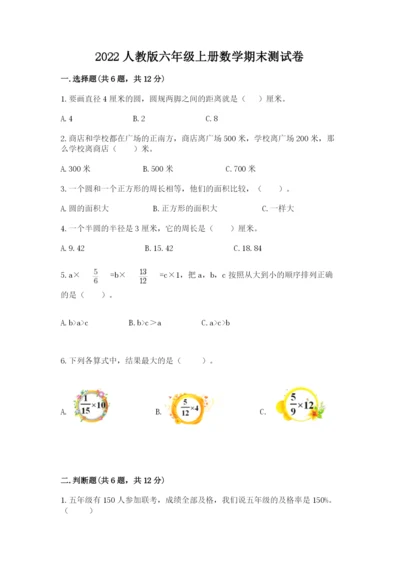 2022人教版六年级上册数学期末测试卷（达标题）word版.docx