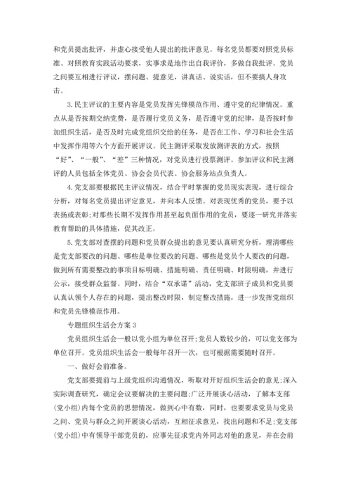 专题组织生活会方案范本5篇.docx