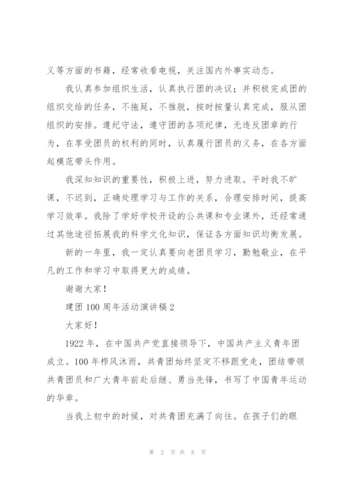 建团100周年活动演讲稿5篇.docx